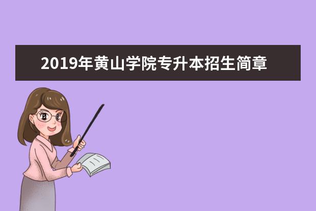 2019年黄山学院专升本招生简章