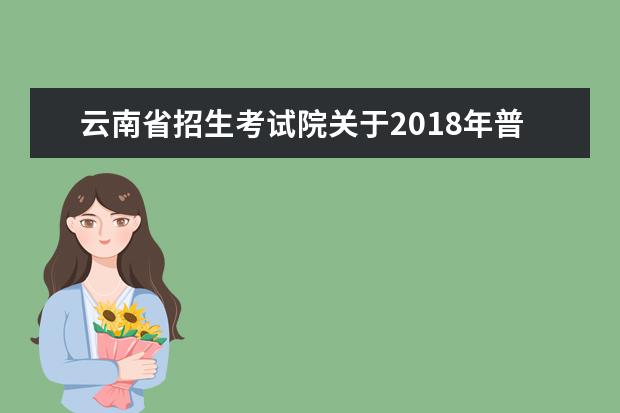 云南省招生考试院关于2018年普通高等院校专升本录取普通批次第一次征集志愿的通知