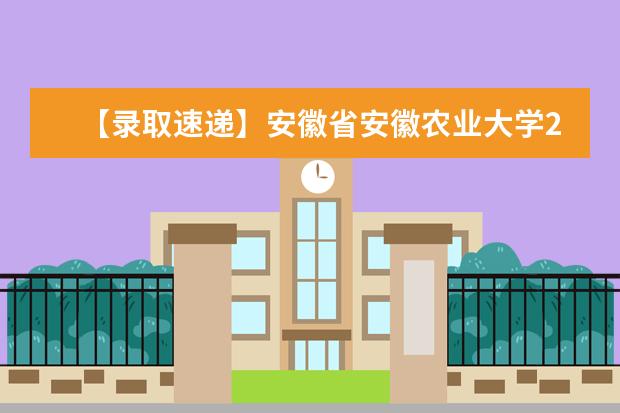【录取速递】安徽省安徽农业大学2018年普通专升本招生考试各专业（类）第一批录取分数线的通知
