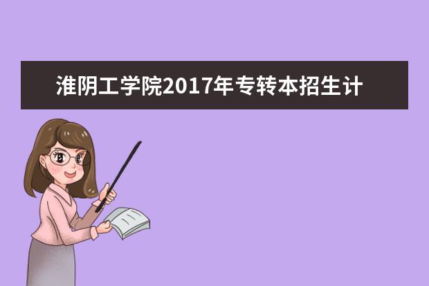 淮阴工学院2017年专转本招生计划