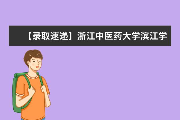 【录取速递】浙江中医药大学滨江学院关于公布2018年专升本平行志愿拟录取结果的通知