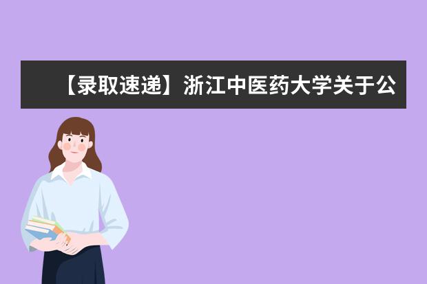 【录取速递】浙江中医药大学关于公布2018年专升本平行志愿拟录取结果的通知
