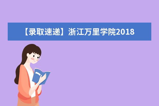 【录取速递】浙江万里学院2018年专升本招生录取投档线公布