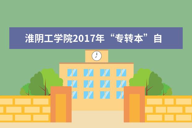 淮阴工学院2017年“专转本”自主招生简章