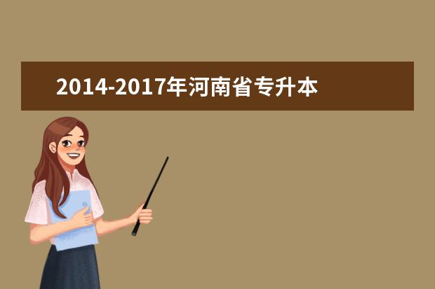 2014-2017年河南省专升本各专业录取分