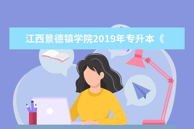 江西景德镇学院2019年专升本《英语》科目考试大纲
