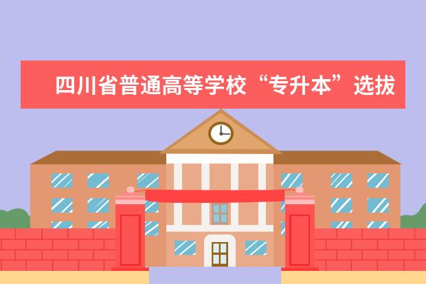 四川省普通高等学校“专升本”选拔 《大学语文》考试大纲