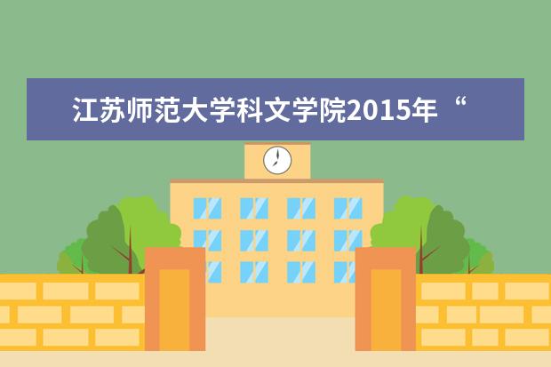 江苏师范大学科文学院2015年“专转本”招生计划