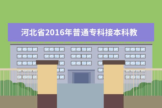 河北省2016年普通专科接本科教育考试数学(财经、管理、农学类)考试大纲
