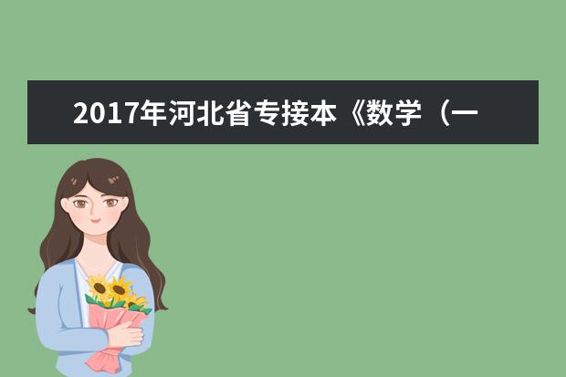 2017年河北省专接本《数学（一）》考试大纲
