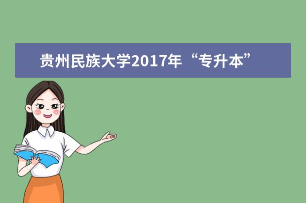 贵州民族大学2017年“专升本” 电子商务考试大纲