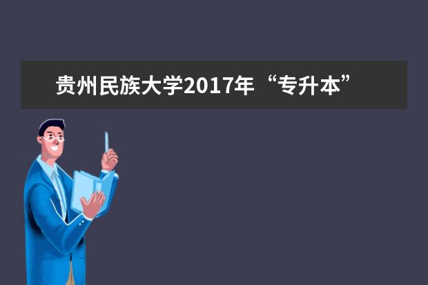 贵州民族大学2017年“专升本” 机械电子工程考试大纲