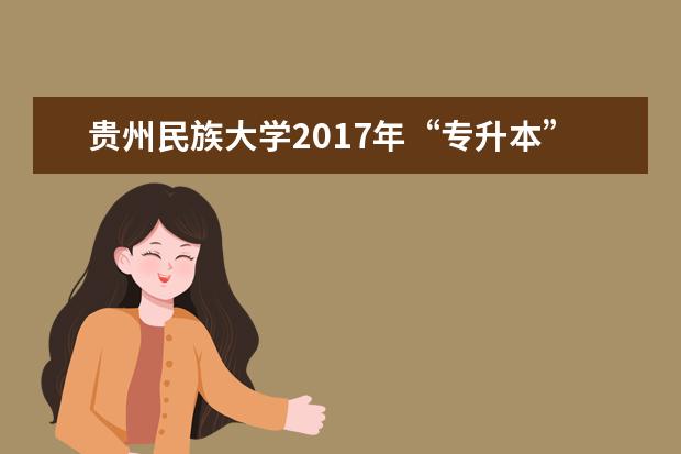 贵州民族大学2017年“专升本” 工程管理考试大纲
