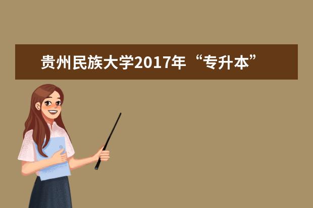 贵州民族大学2017年“专升本” 药学考试大纲
