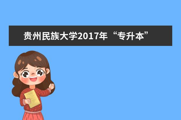 贵州民族大学2017年“专升本”旅游管理考试大纲
