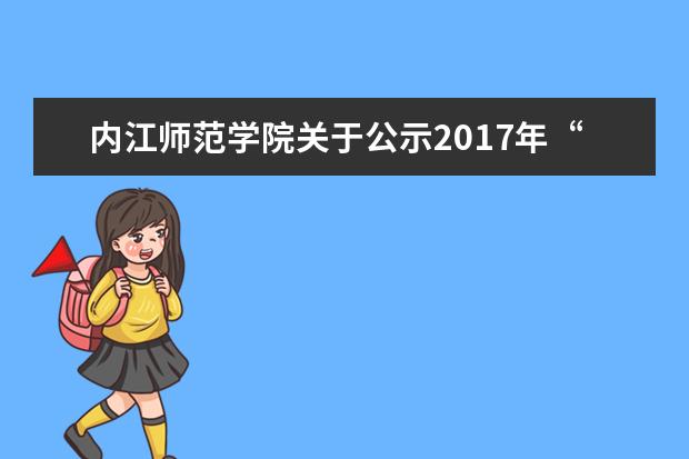 内江师范学院关于公示2017年“专升本”录取名单的通知