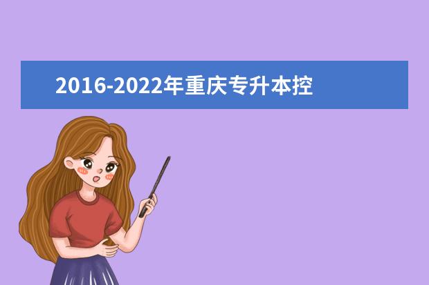 2016-2022年重庆专升本控制分数线汇总