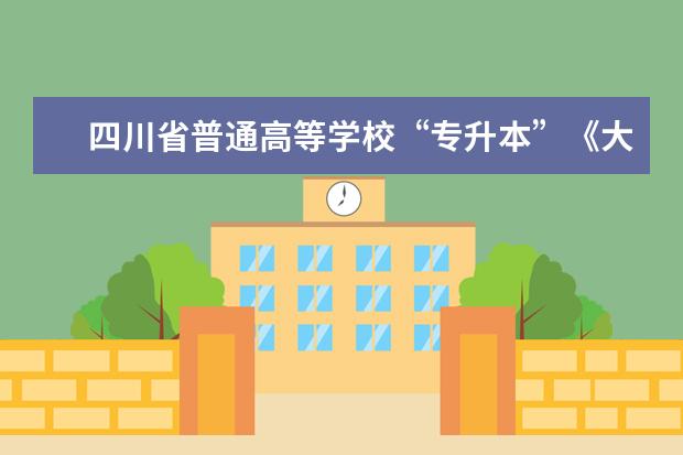 四川省普通高等学校“专升本”《大学英语》《高等数学》《大学计算机基础》考试大纲