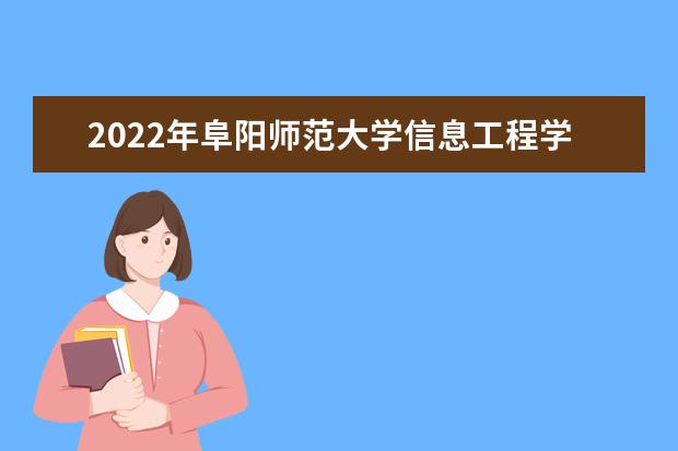 2022年阜阳师范大学信息工程学院专升本招生计划发布！