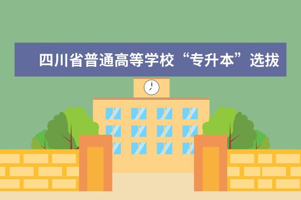四川省普通高等学校“专升本”选拔 《高等数学》考试大纲 （文史类、财经类、管理类、医学类）