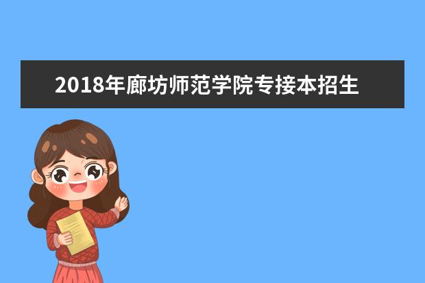 2018年廊坊师范学院专接本招生计划