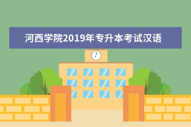 河西学院2019年专升本考试汉语言文学专业专业课考试大纲