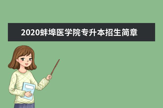 2020蚌埠医学院专升本招生简章（含招生计划、考试科目）