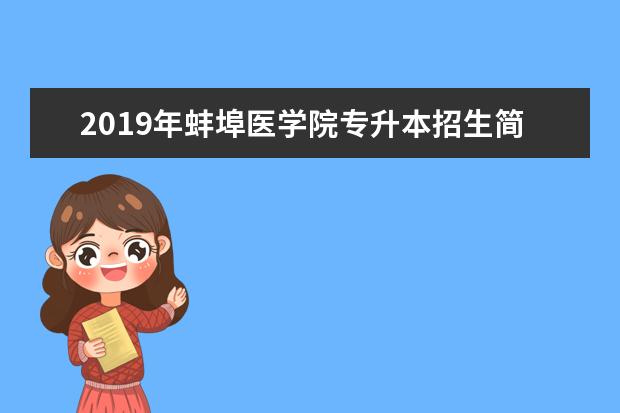 2019年蚌埠医学院专升本招生简章
