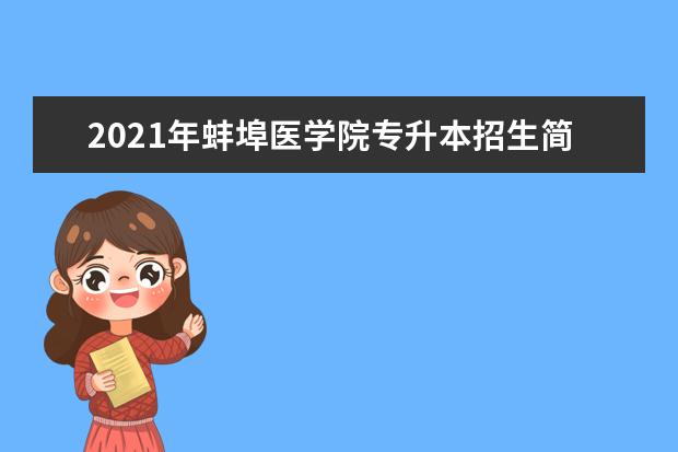 2021年蚌埠医学院专升本招生简章发布！