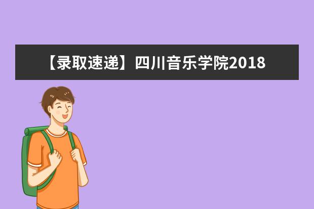 【录取速递】四川音乐学院2018年统招专升本2018“专升本”《艺术概论与时事政治》考试成绩成绩公示