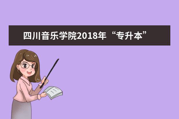 四川音乐学院2018年“专升本”免试学生名单公示
