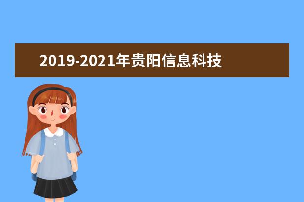 2019-2021年贵阳信息科技学院专升本录取最低分及最高分是多少？录取最低分及最高分发布！