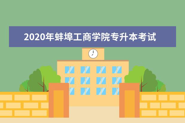 2020年蚌埠工商学院专升本考试科目明细