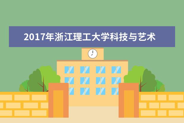 2017年浙江理工大学科技与艺术学院专升本招生计划