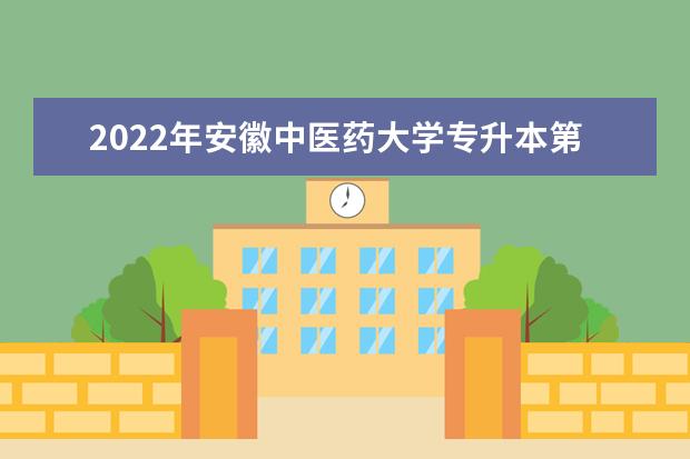 2022年安徽中医药大学专升本第一轮面试考生拟录取名单发布!