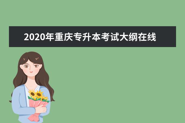 2020年重庆专升本考试大纲在线直播解读