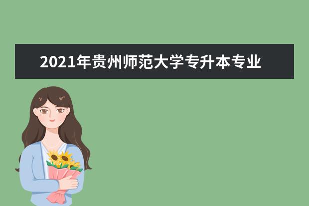2021年贵州师范大学专升本专业课考试科目（含参考书籍）