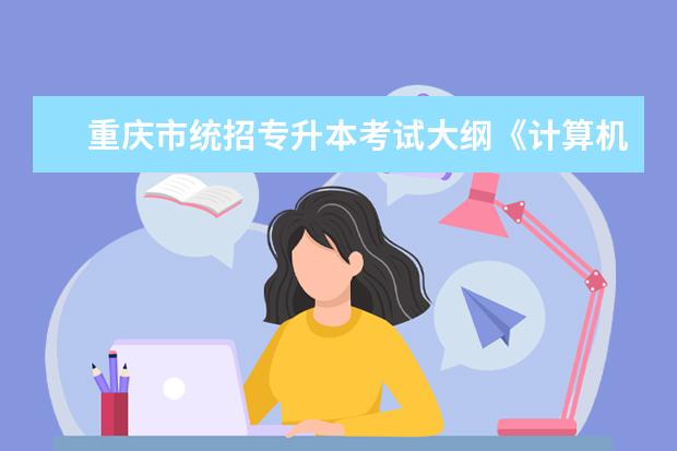 重庆市统招专升本考试大纲《计算机基础》（2019 年版）