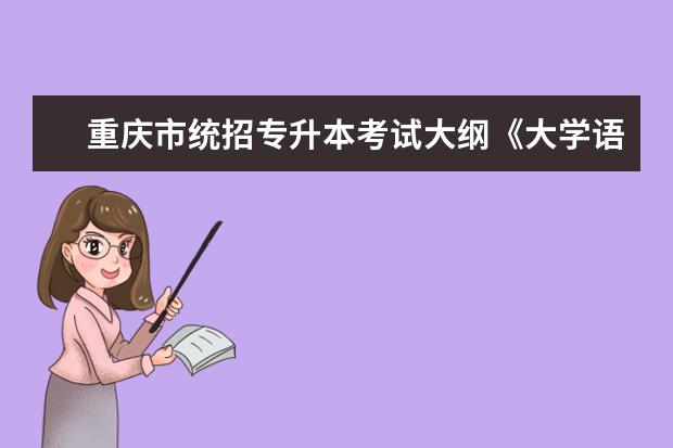 重庆市统招专升本考试大纲《大学语文》（2019 年版）