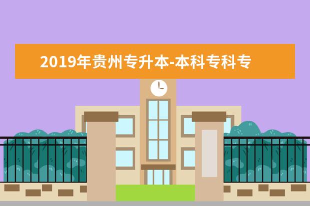 2019年贵州专升本-本科专科专业对照表