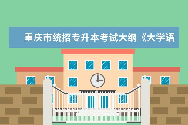 重庆市统招专升本考试大纲《大学语文》（2020 年版）