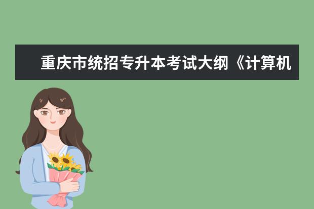 重庆市统招专升本考试大纲《计算机基础》（2020 年版）