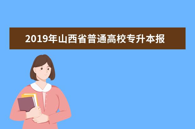 2019年山西省普通高校专升本报名本专科专业对应参考目录