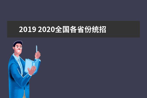 2019 2020全国各省份统招专升本报名时间和考试时间（参考）