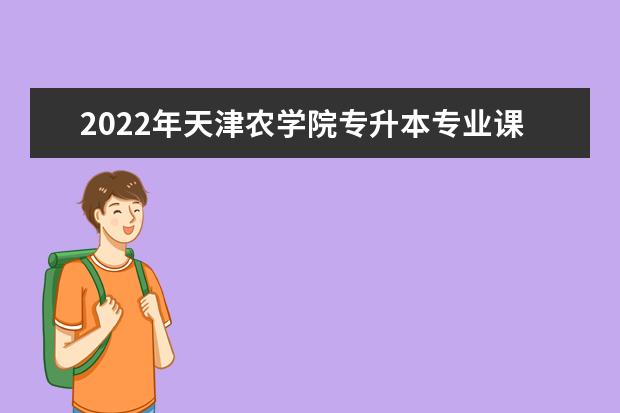 2022年天津农学院专升本专业课成绩查询