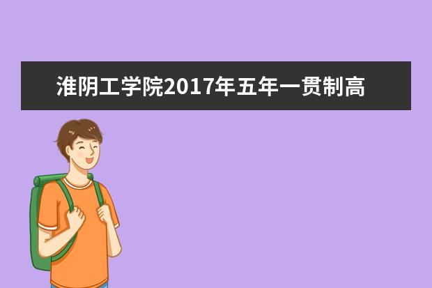 淮阴工学院2017年五年一贯制高职专转本《管理学基础》考试大纲