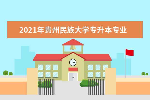 2021年贵州民族大学专升本专业课分数线汇总表一览