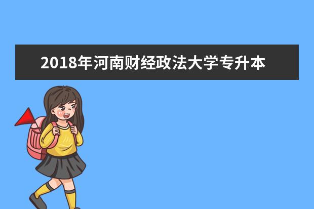 2018年河南财经政法大学专升本招生计划