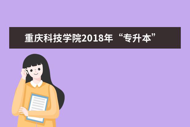 重庆科技学院2018年“专升本”拟录取名单公示