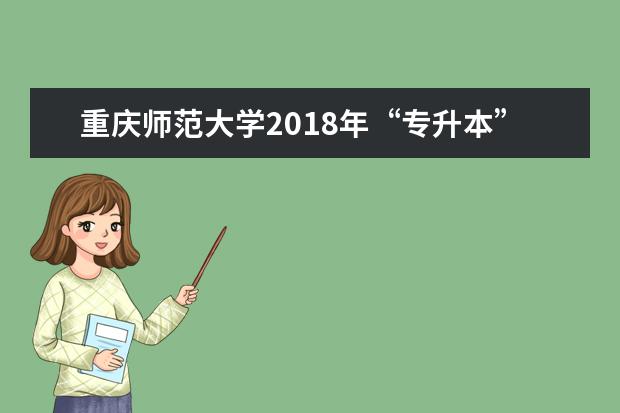 重庆师范大学2018年“专升本”预录名单